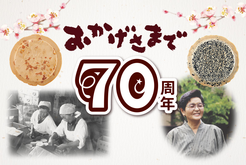 おかげさまで70周年