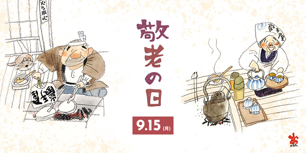 敬老の日掛け紙