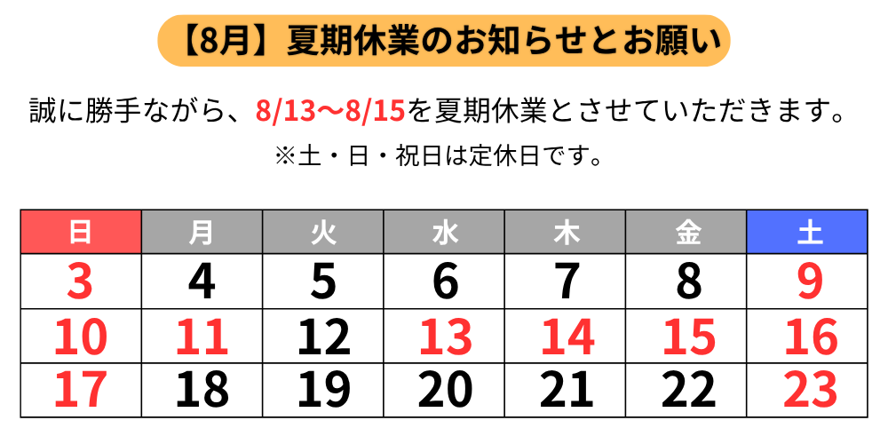 2025夏期休業