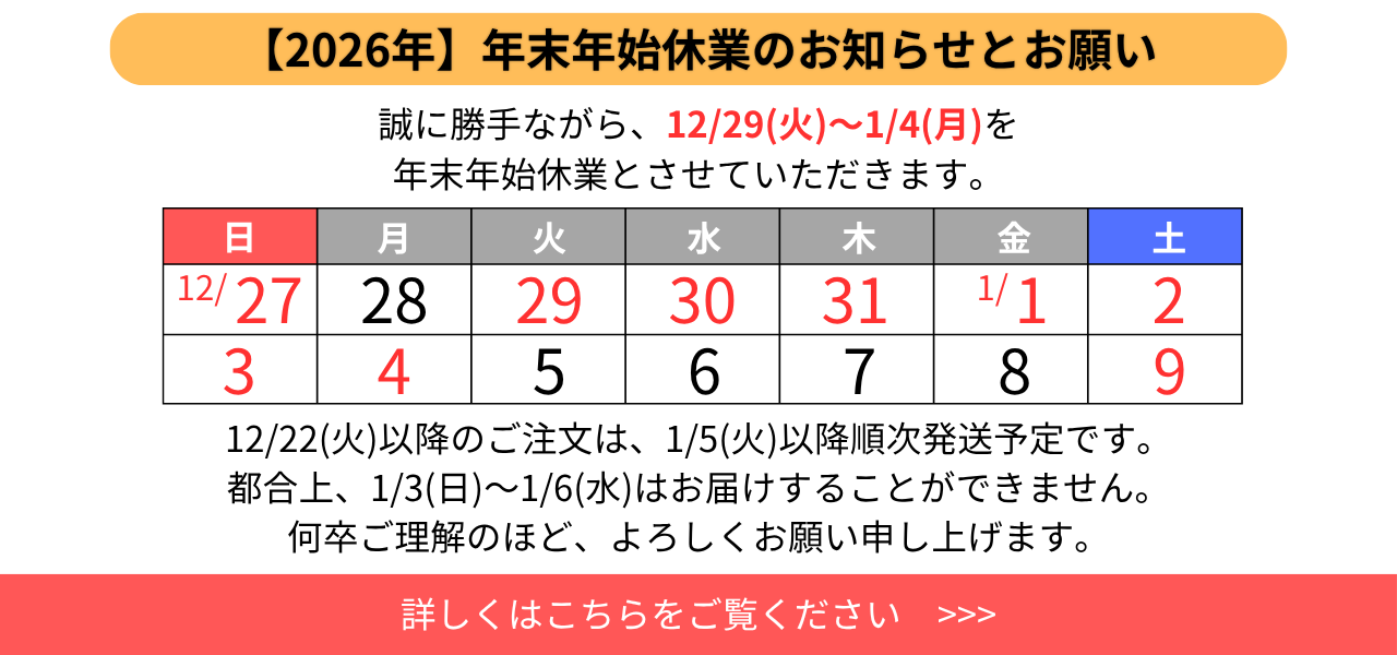 2026年末年始休業のお知らせ