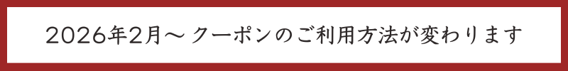 クーポンご利用方法