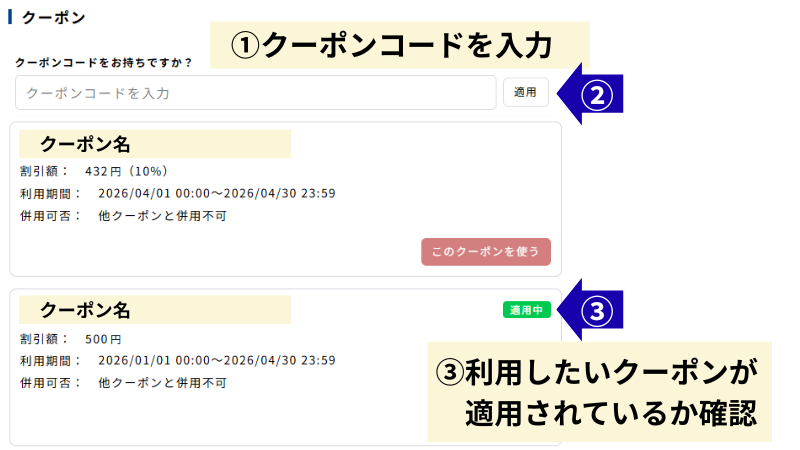 クーポン利用方法2