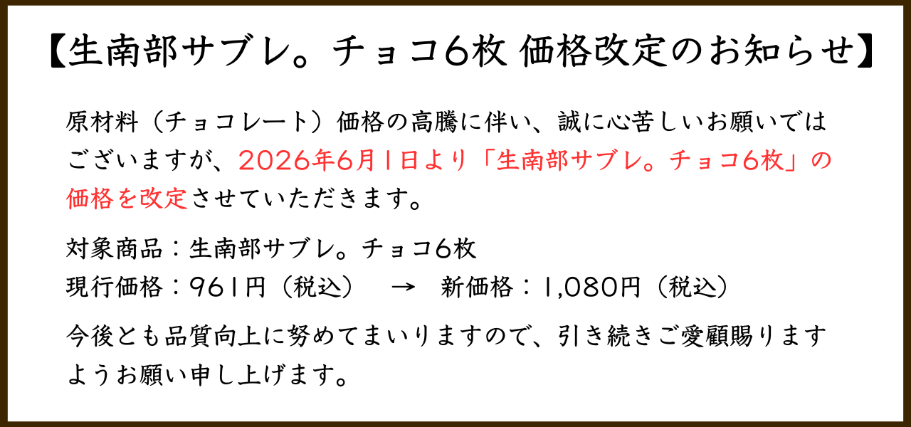 2026生南部サブレチョコ価格改定