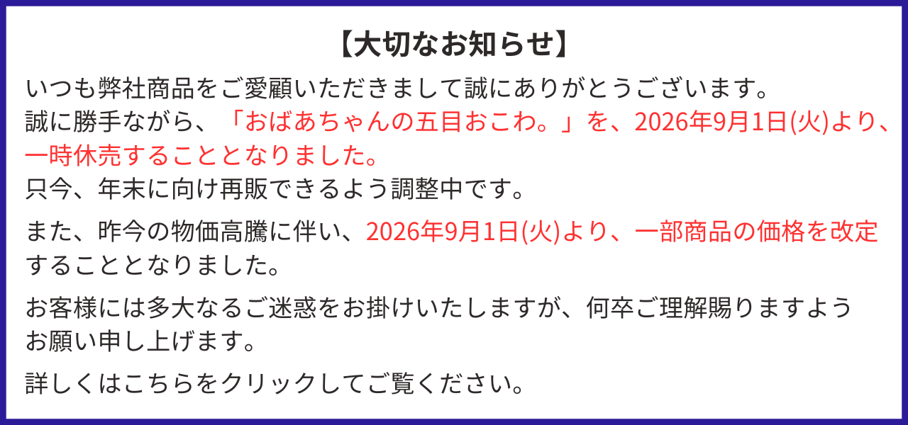 休売商品・一部商品価格改定のお知らせ