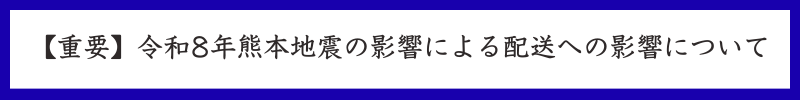 令和8年熊本地震による影響についてお知らせ