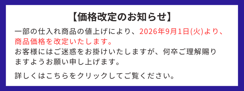 休売商品・一部商品価格改定のお知らせ