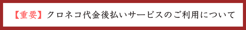 後払いサービスについて