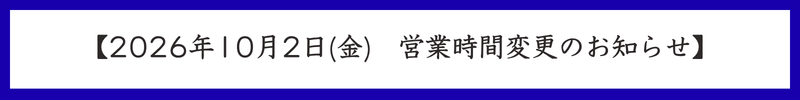 営業時間変更のお知らせ