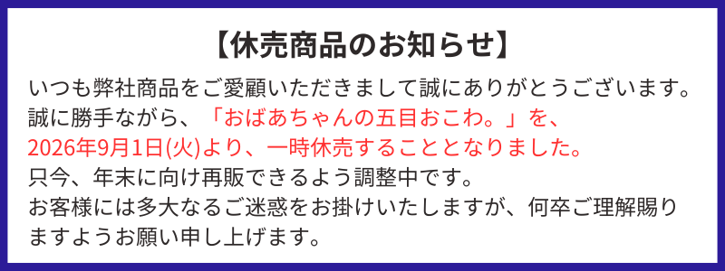 おこわ休売のお知らせ