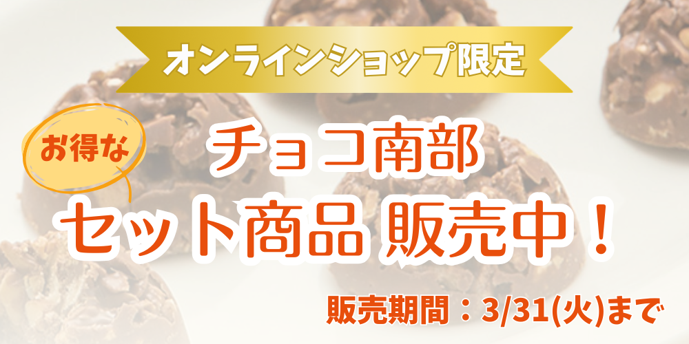 チョコ南部セット商品