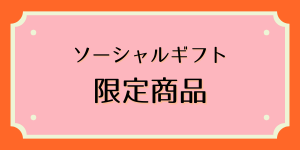 ソーシャルギフト限定商品