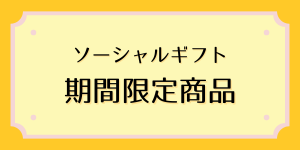 ソーシャルギフト期間限定商品