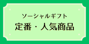 ソーシャルギフト定番・人気商品