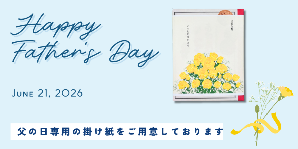 2026父の日ギフト