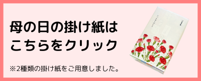 母の日の掛け紙はこちら