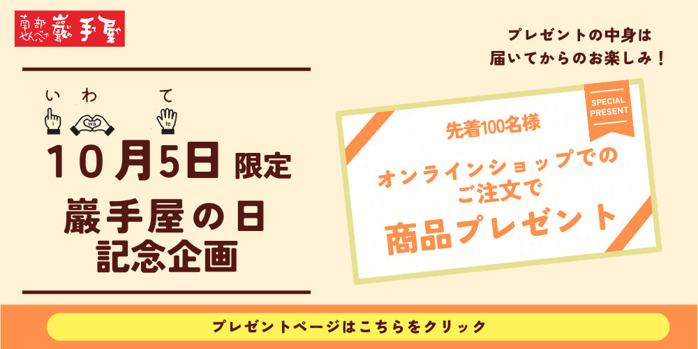 巖手屋の日プレゼント