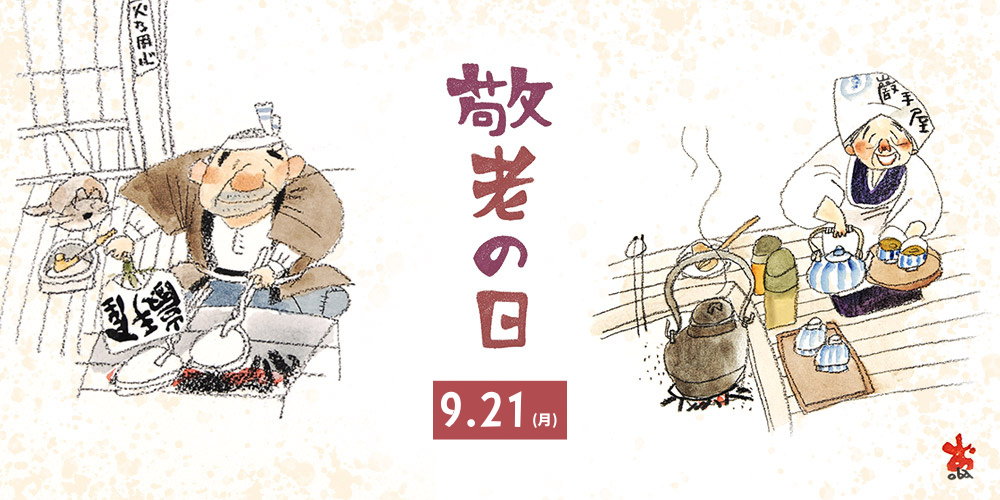 敬老の日掛け紙
