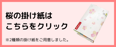 桜の掛け紙はこちら