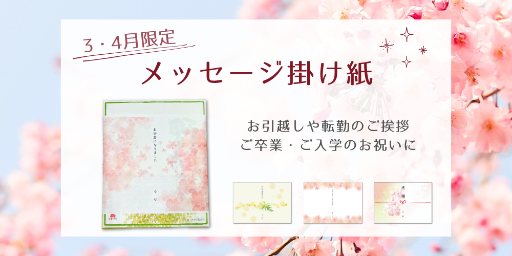 春メッセージ掛け紙