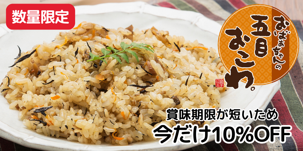 特別価格おこわ