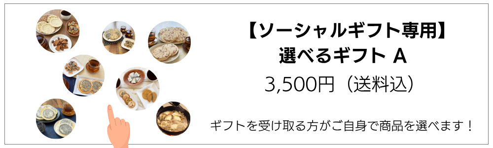 選べるギフトA