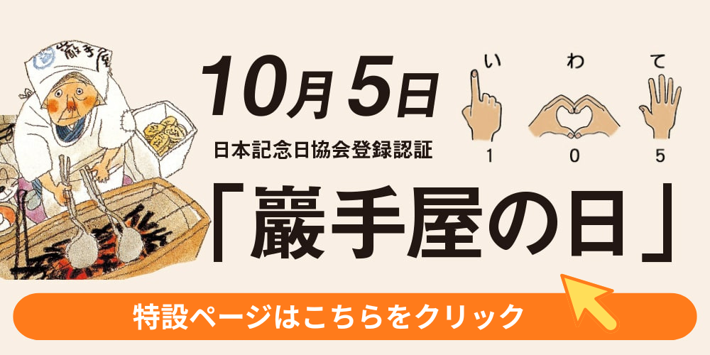 巖手屋の日2025