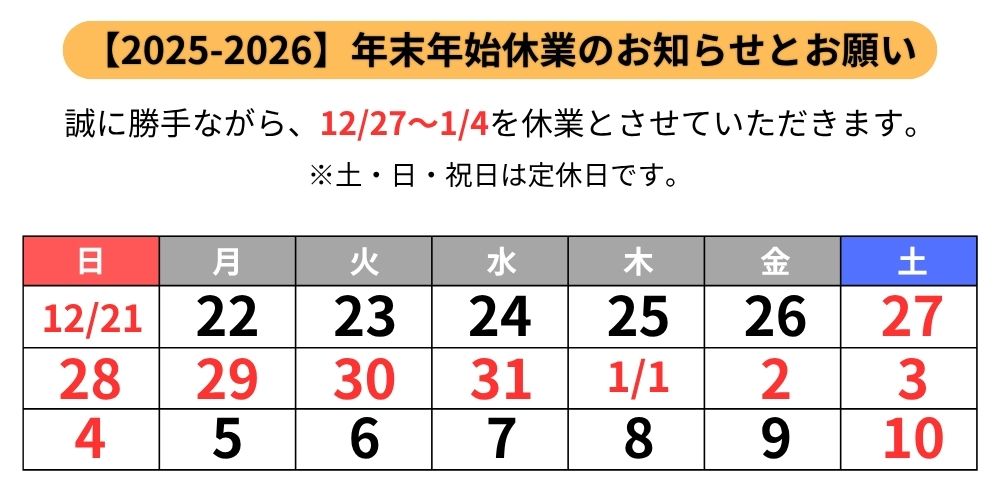 2025年末年始休業