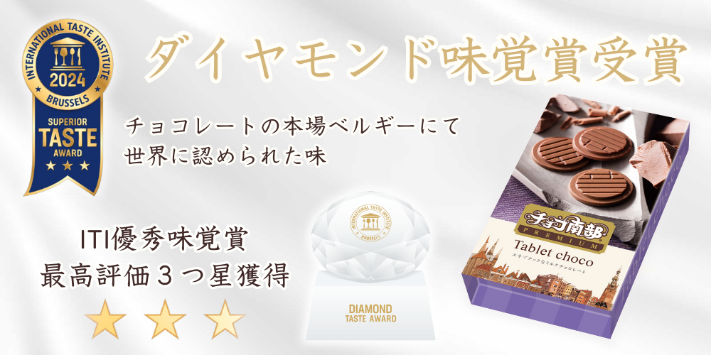 ダイヤモンド味覚賞