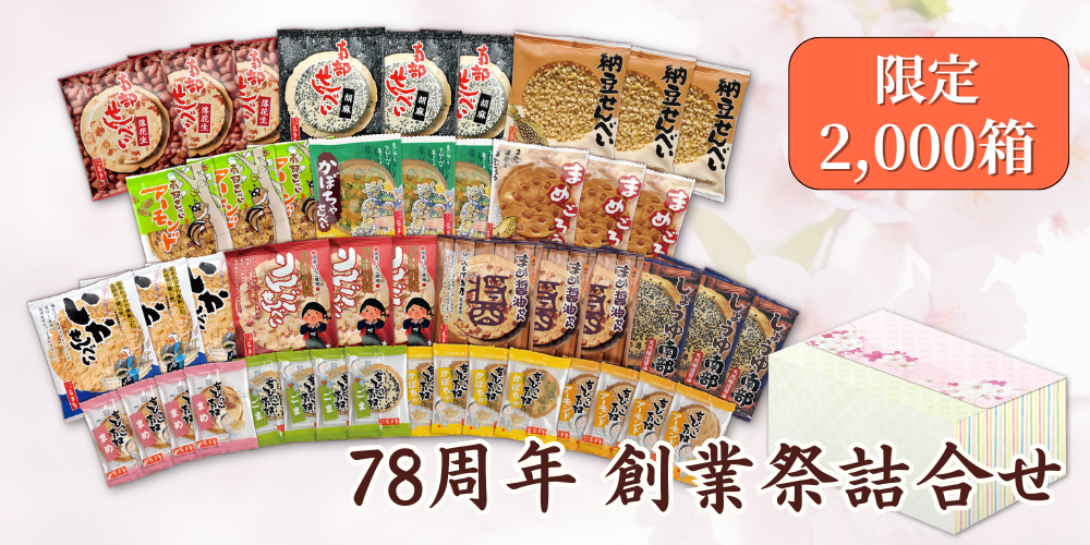 78周年創業祭詰合せ