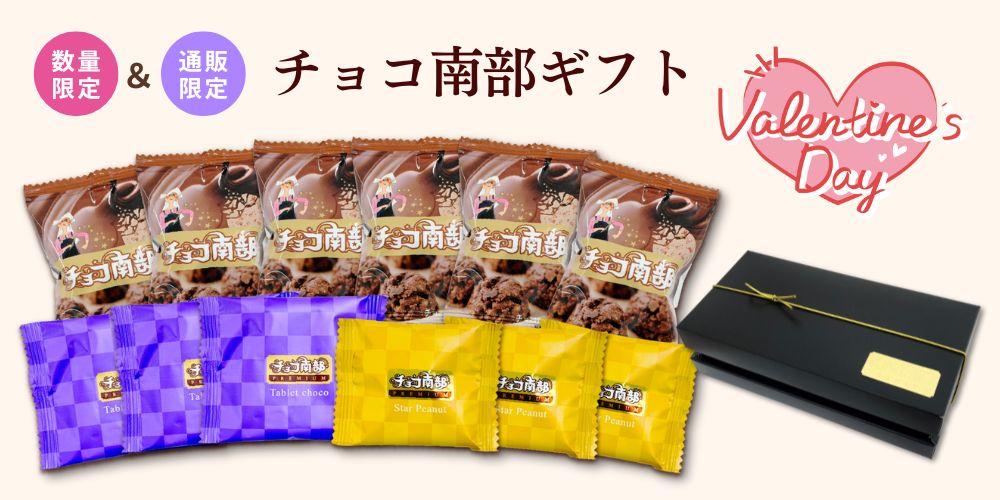チョコ南部ギフト
