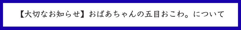 おばあちゃんの五目おこわについて