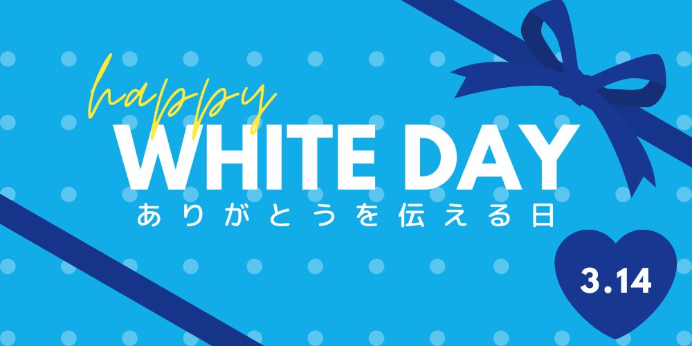 2026ホワイトデー