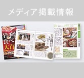 メディア掲載情報