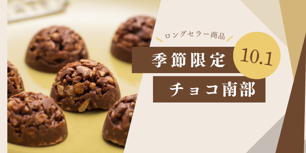 チョコ南部