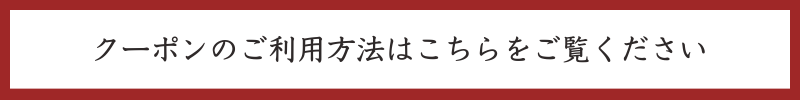 クーポンご利用方法