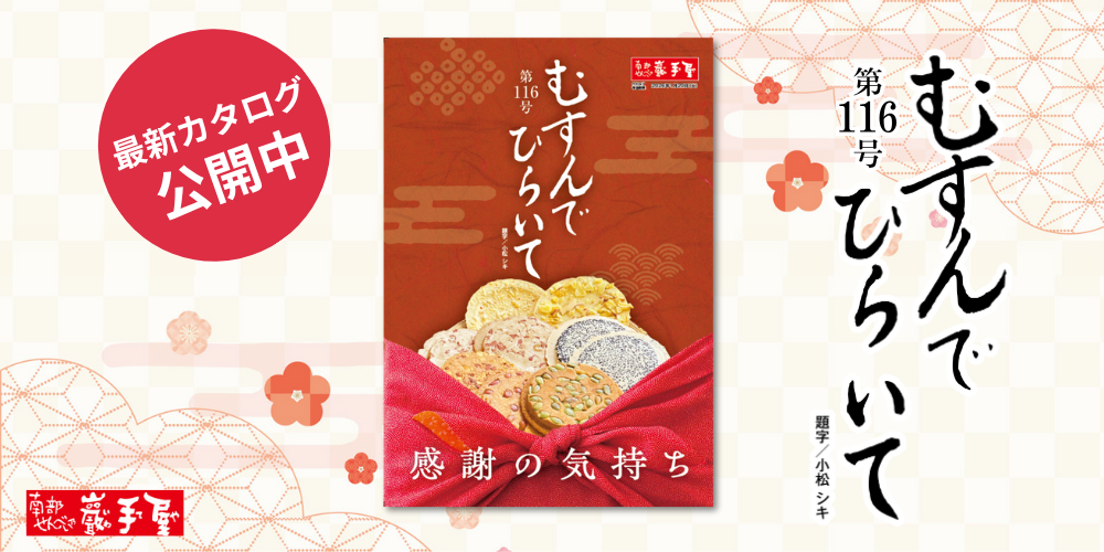 むすんでひらいて116号