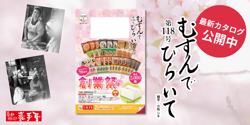 むすんでひらいて118号