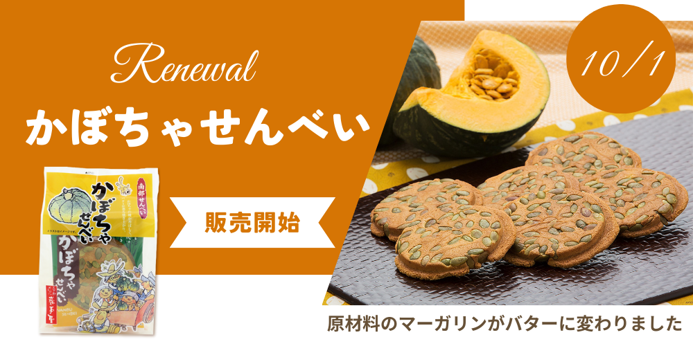 かぼちゃリニューアル
