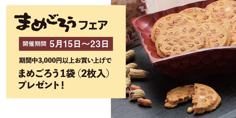 まめごろうフェア｜南部せんべい乃巖手屋公式通販