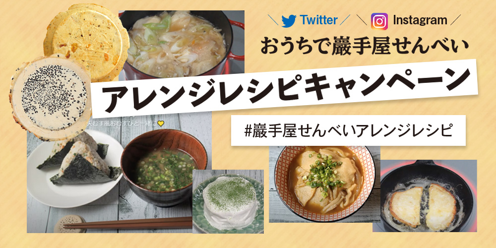 おうちで巖手屋せんべいアレンジレシピキャンペーン