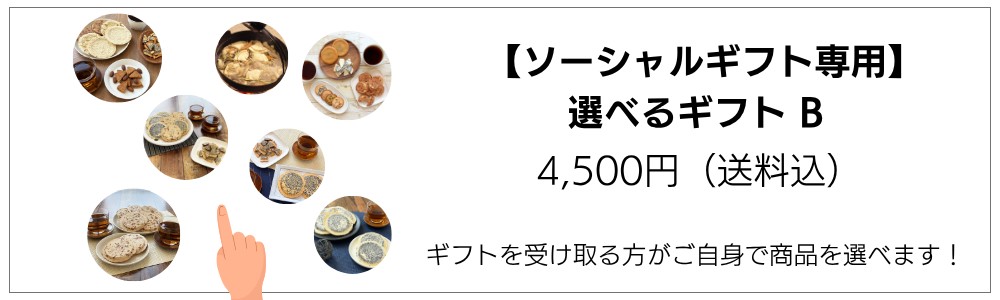 選べるギフトBト