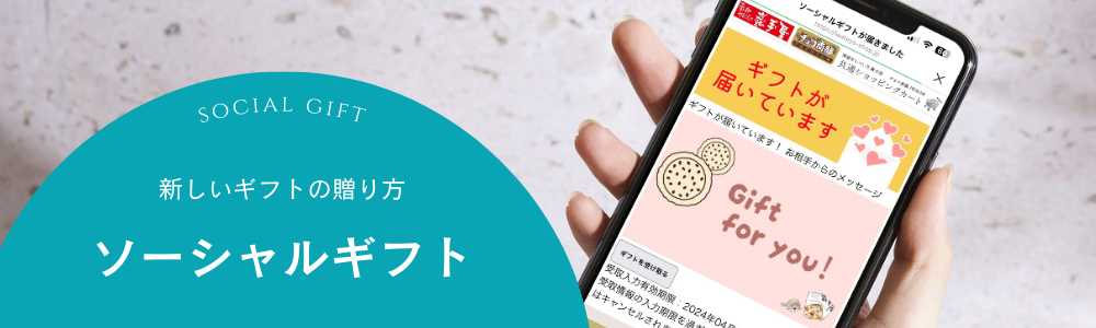 ソーシャルギフトページ