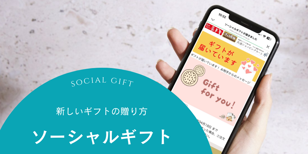 ソーシャルギフト