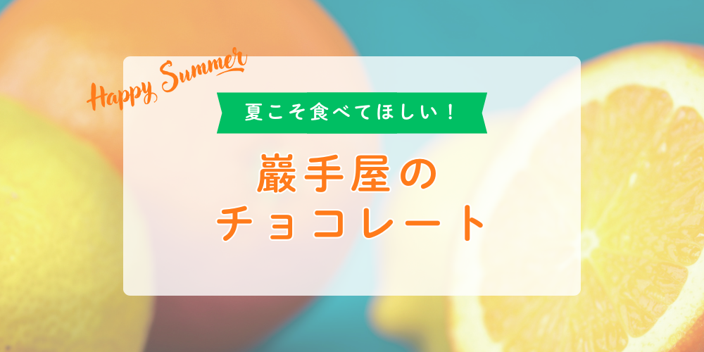 夏限定チョコレート