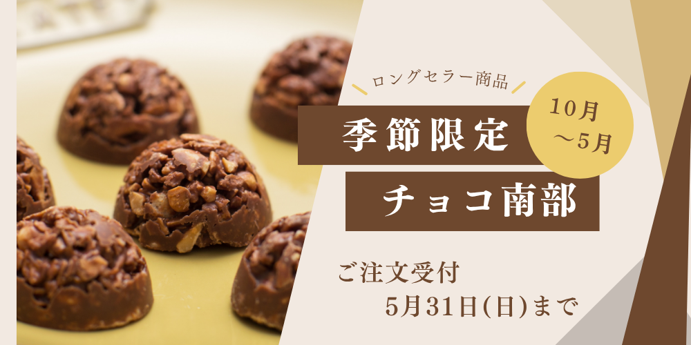 チョコ南部