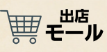 出店モール