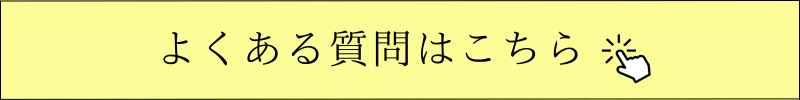 よくある質問はこちら