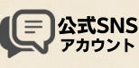 公式SNS