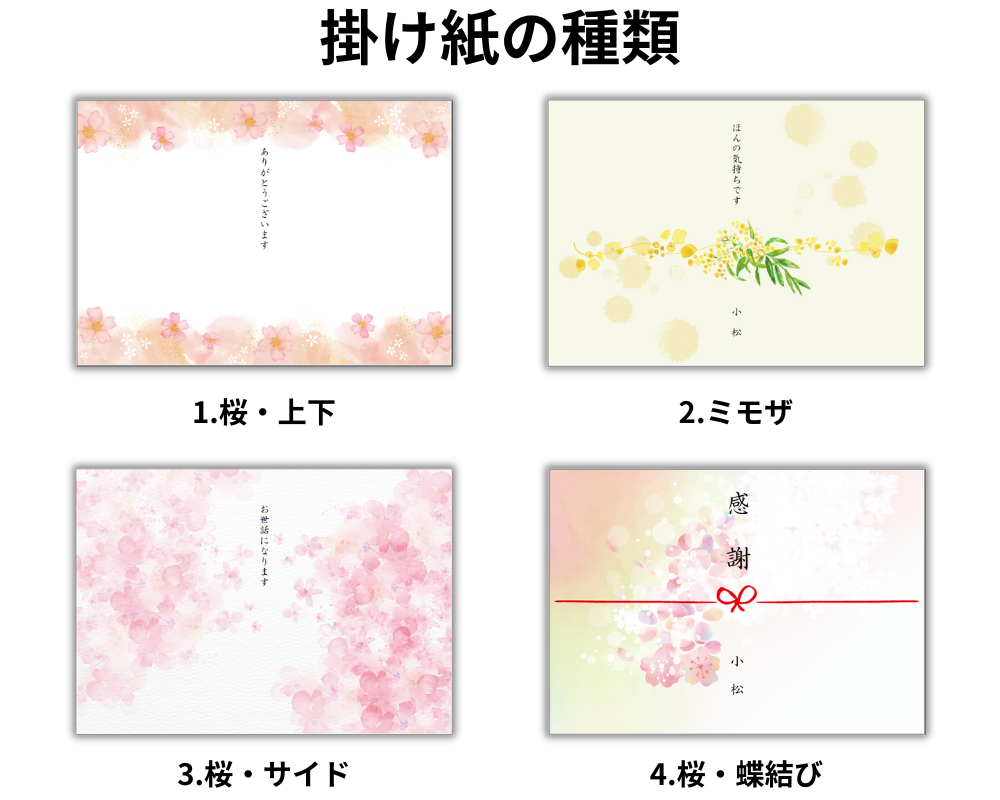 春メッセージ掛け紙