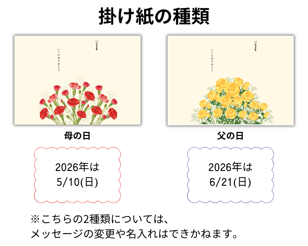 母の日父の日掛け紙